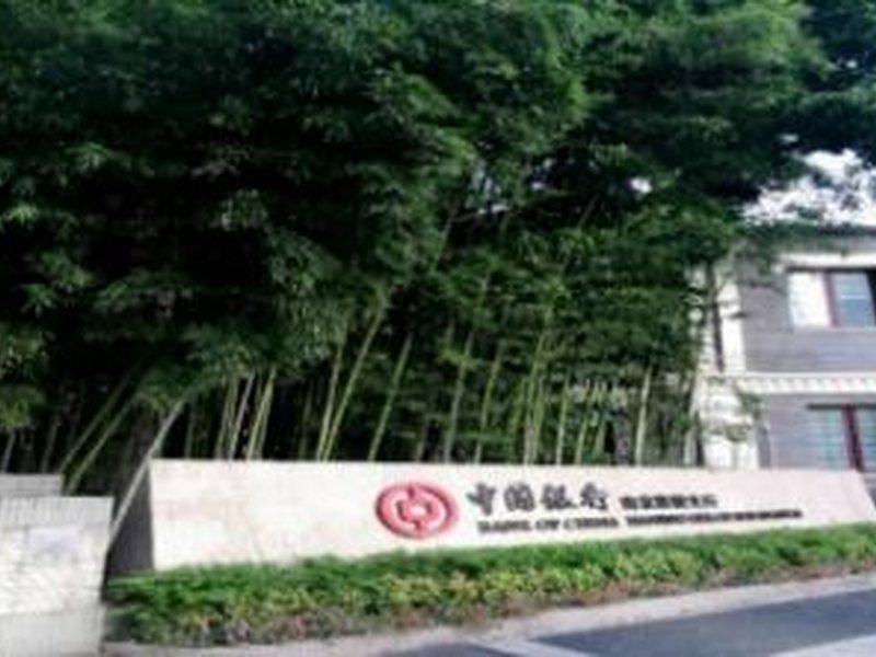 中国银行南京鼓楼支行