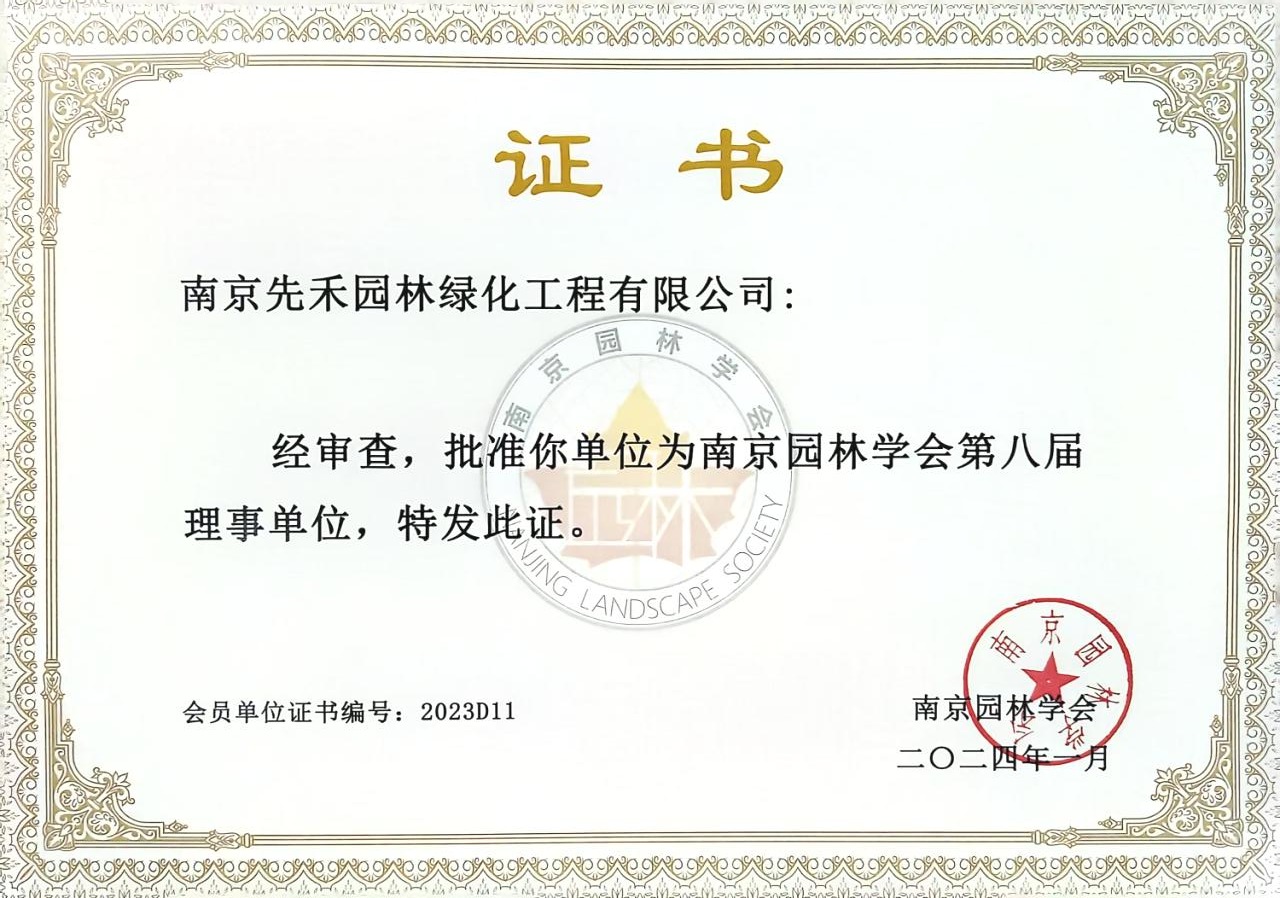 南京园林学会第八届理事单位