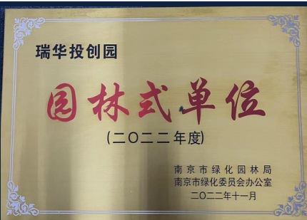 瑞华投创园 · 园林式单位